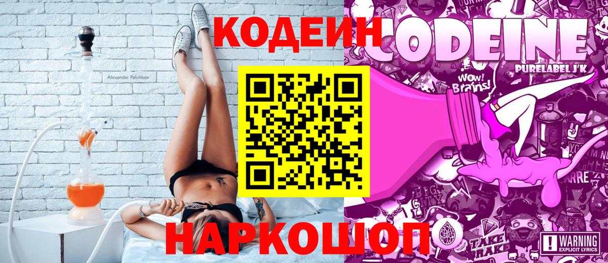 Донской  Кодеиновый сироп Lean Purple Drank  Вход с VPN  Кодеин Purple Drank 
